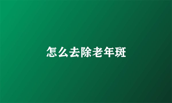 怎么去除老年斑