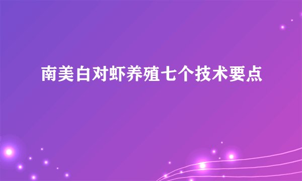南美白对虾养殖七个技术要点