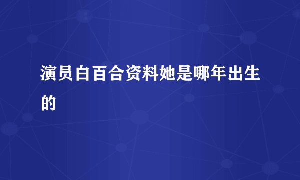 演员白百合资料她是哪年出生的