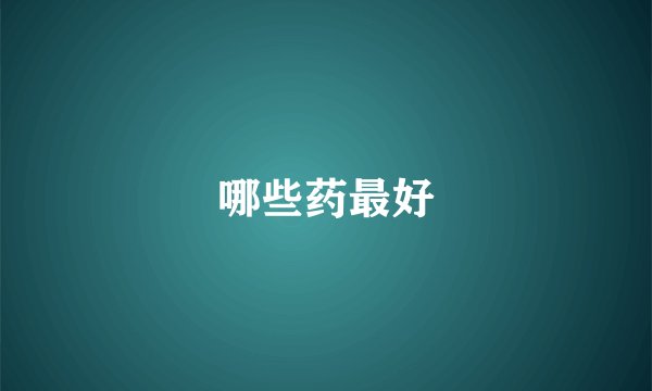 哪些药最好