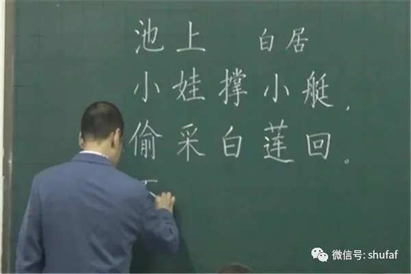 硬笔书法粉笔字书写技巧教程