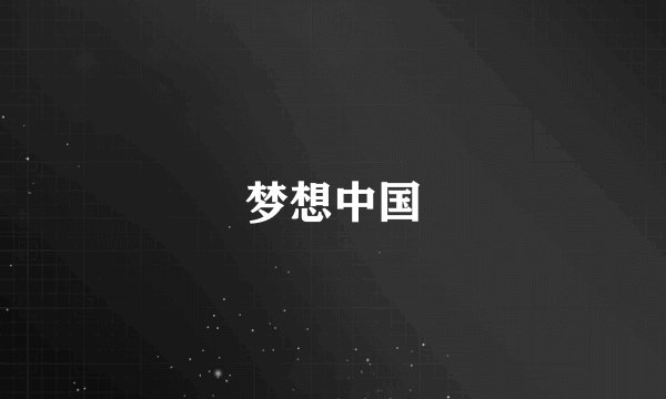 梦想中国