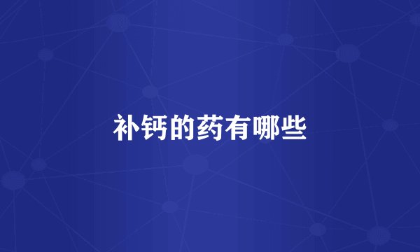 补钙的药有哪些