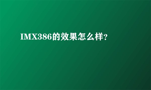 IMX386的效果怎么样？