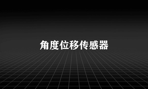 角度位移传感器