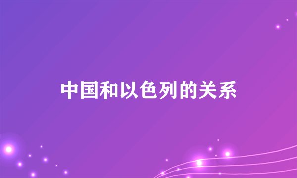 中国和以色列的关系