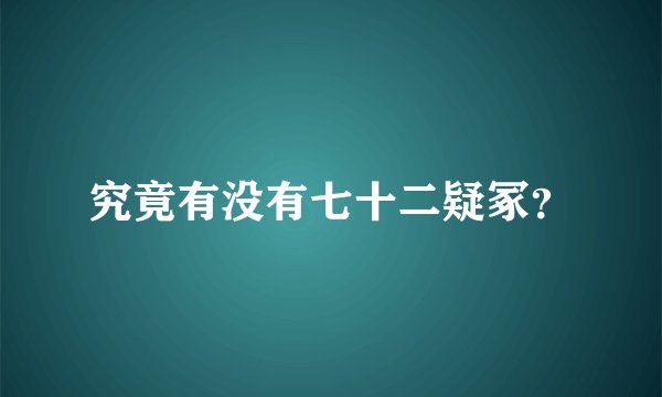 究竟有没有七十二疑冢？