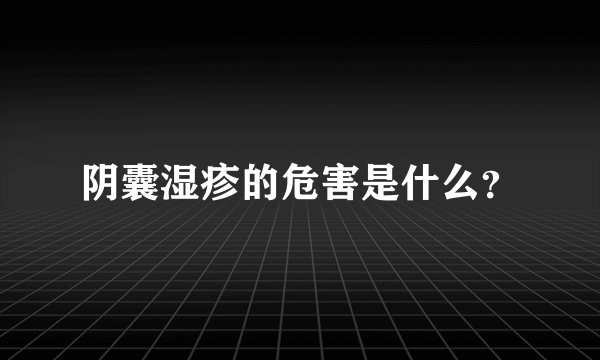 阴囊湿疹的危害是什么？