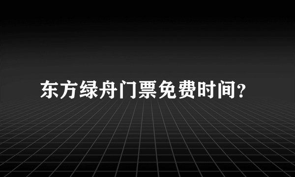 东方绿舟门票免费时间？