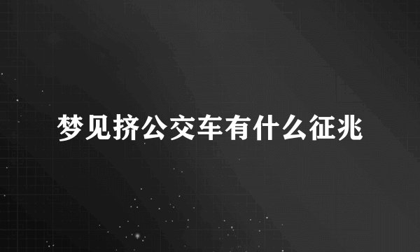 梦见挤公交车有什么征兆