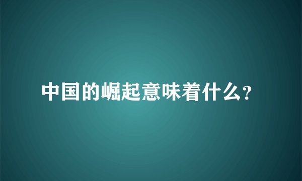 中国的崛起意味着什么？
