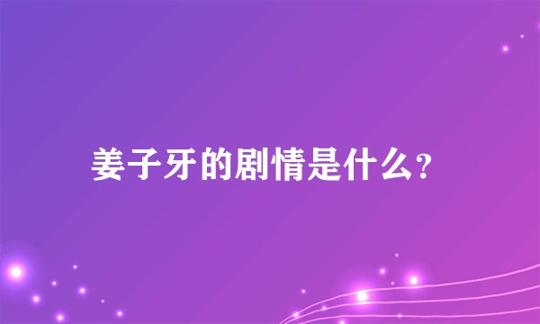 姜子牙的剧情是什么?