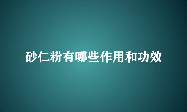 砂仁粉有哪些作用和功效