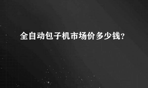 全自动包子机市场价多少钱？
