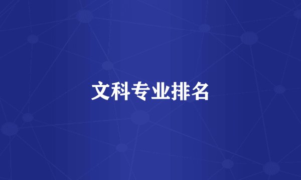文科专业排名