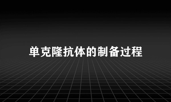 单克隆抗体的制备过程