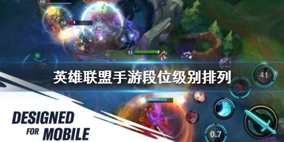 《英雄联盟手游》排位段位一览 段位级别排列