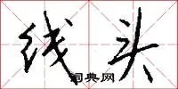 线头