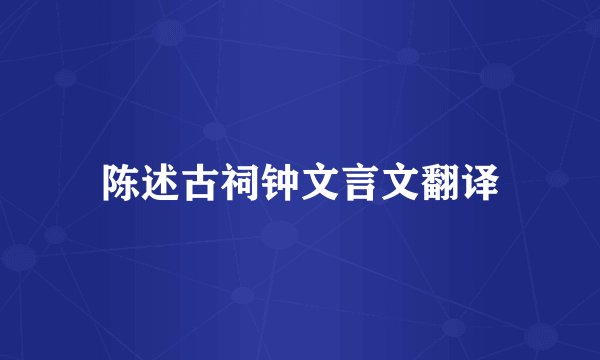 陈述古祠钟文言文翻译