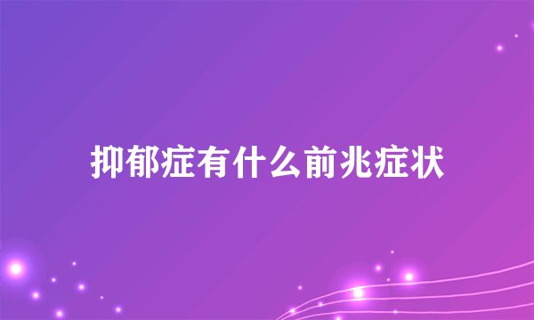 抑郁症有什么前兆症状