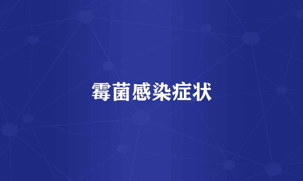 霉菌感染症状