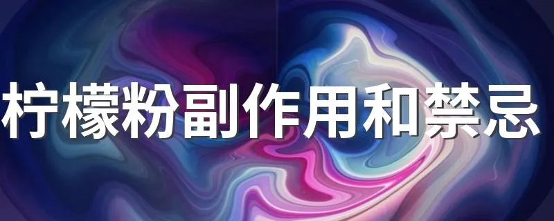 柠檬粉副作用和禁忌 柠檬粉有什么作用