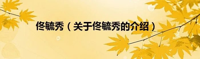 佟毓秀（关于佟毓秀的介绍）
