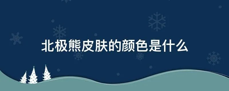 北极熊皮肤的颜色是什么