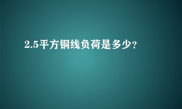 2.5平方铜线负荷是多少？