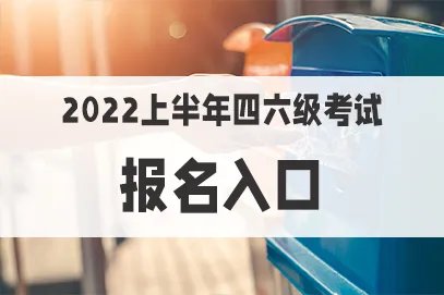 四六级英语报名入口2022年官网
