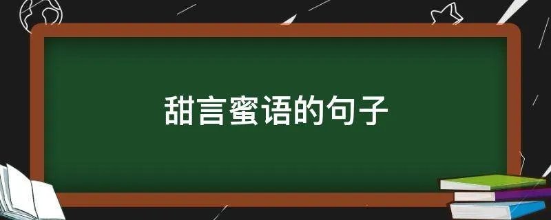 甜言蜜语的句子