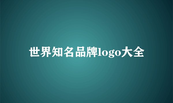 世界知名品牌logo大全