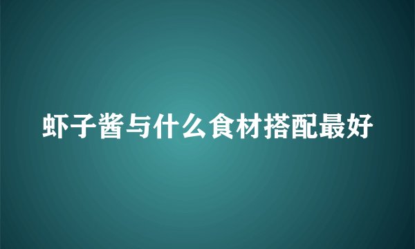 虾子酱与什么食材搭配最好