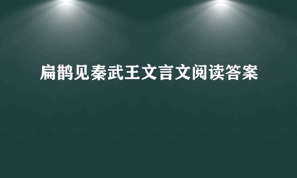 扁鹊见秦武王文言文阅读答案