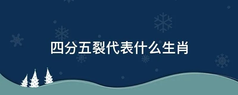 四分五裂代表什么生肖
