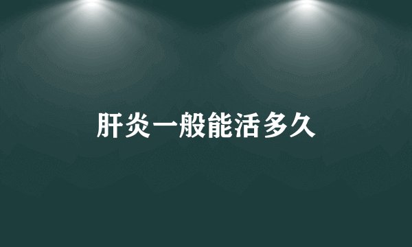 肝炎一般能活多久
