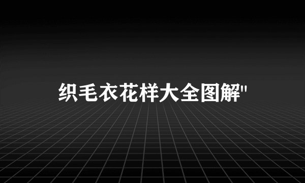 织毛衣花样大全图解