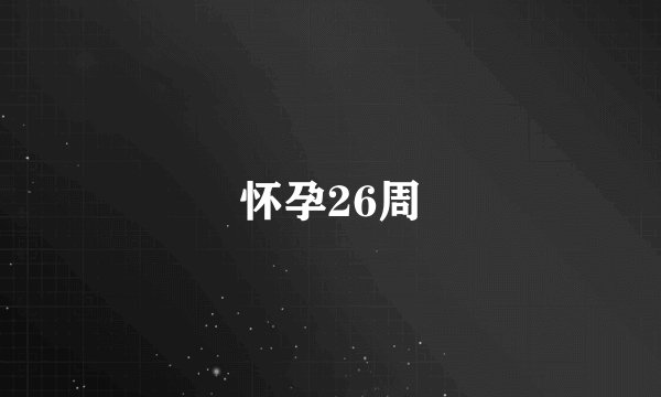 怀孕26周