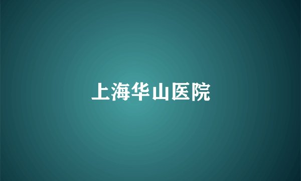 上海华山医院