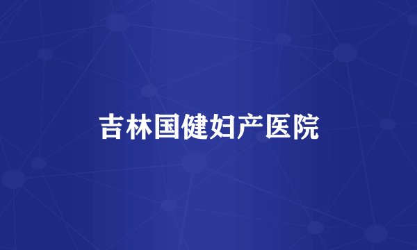 吉林国健妇产医院