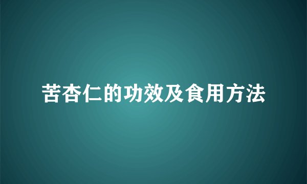 苦杏仁的功效及食用方法