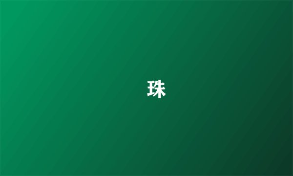 鼈珠