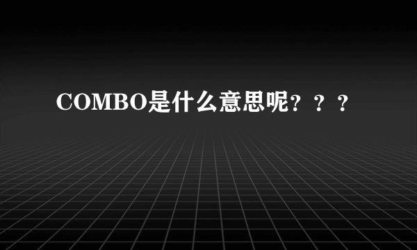 COMBO是什么意思呢？？？