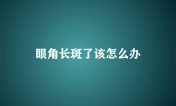 眼角长斑了该怎么办