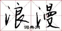 浪漫