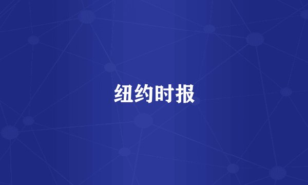 纽约时报