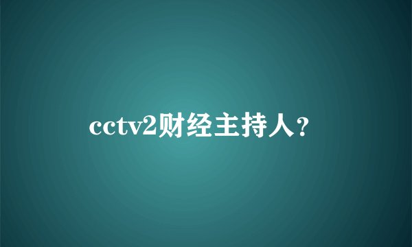 cctv2财经主持人？