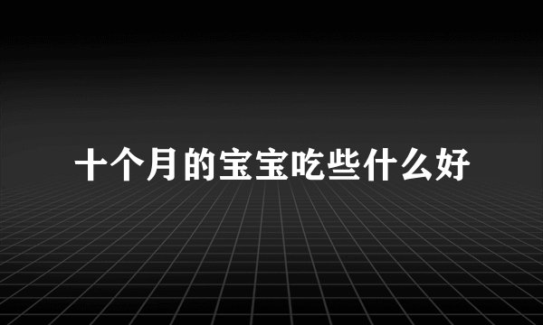 十个月的宝宝吃些什么好