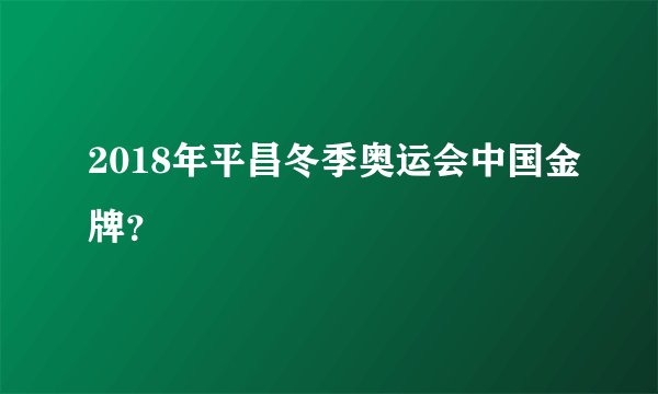 2018年平昌冬季奥运会中国金牌？