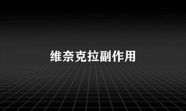 维奈克拉副作用